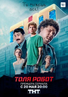 Толя Робот (1 сезон) 2019