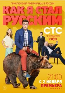 Как я стал русским (1 сезон)