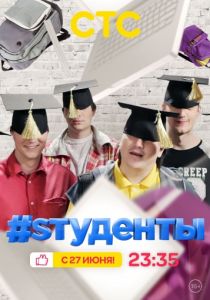 #Sтуденты