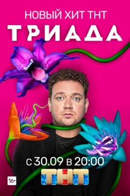 Триада 2 сезон