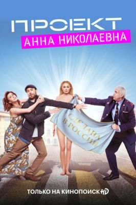 Проект «Анна Николаевна» 2 сезон