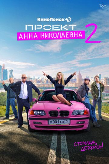 Проект «Анна Николаевна» 2 сезон