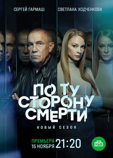 По ту сторону смерти 2 сезон