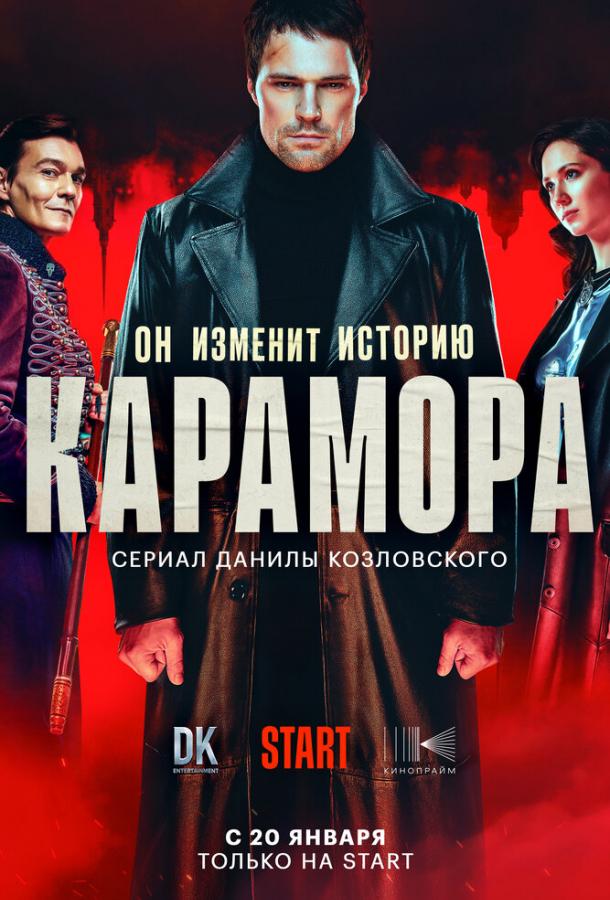 Карамора (1 сезон)
