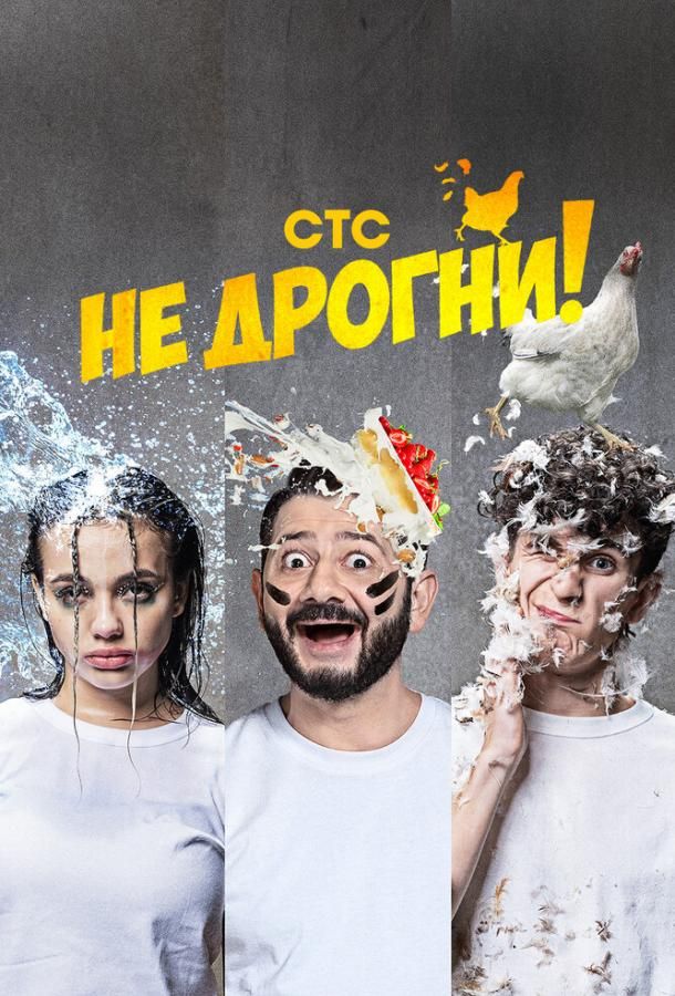 Не дрогни! (1 сезон)