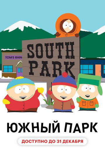 Южный Парк 1-25 сезон