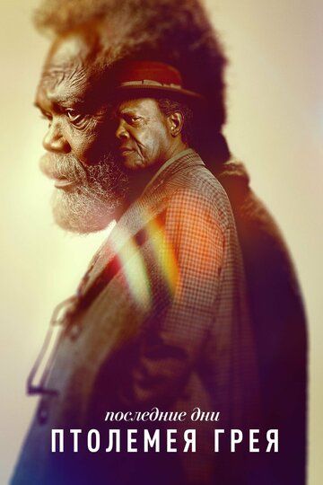 Последние дни Птолемея Грея (1 сезон)