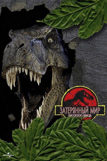 Парк Юрского периода 2: Затерянный мир / The Lost World: Jurassic Park