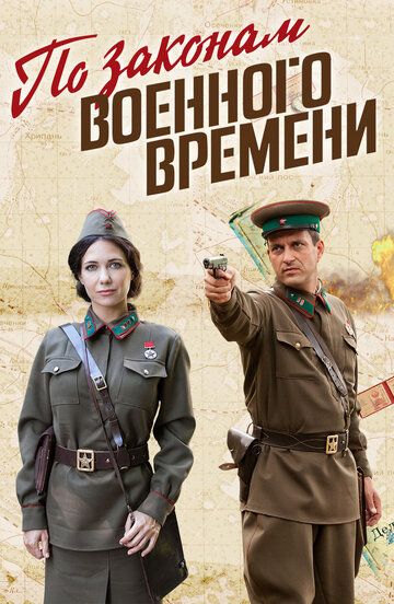 По законам военного времени (1-7 сезон)