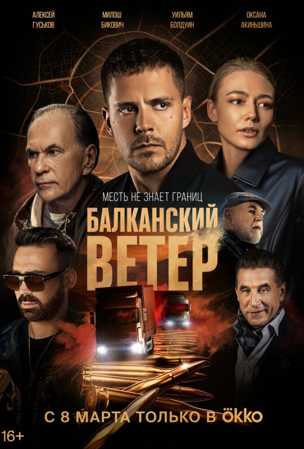 Балканский ветер (1 сезон)