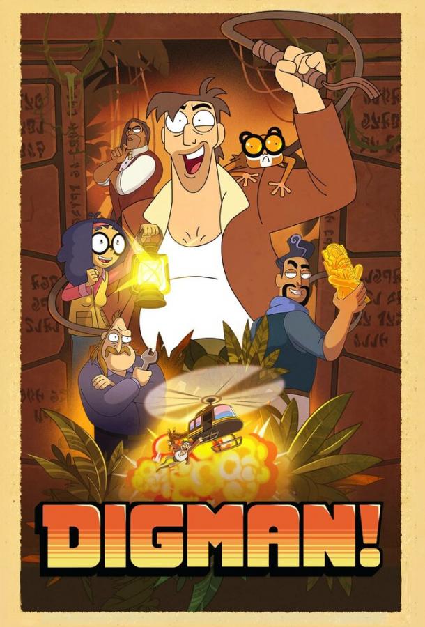 Дигман! (1 сезон)