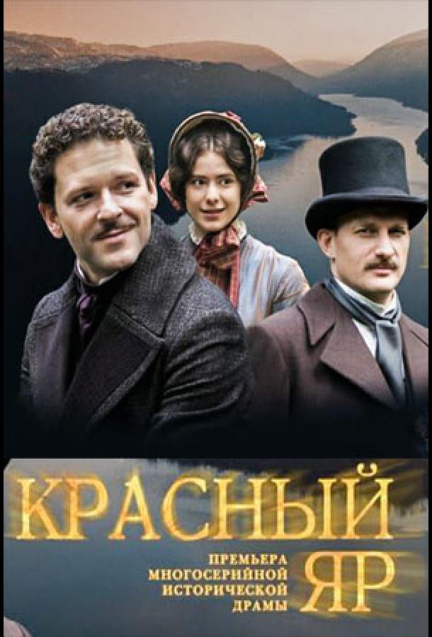 Красный Яр (1 сезон)