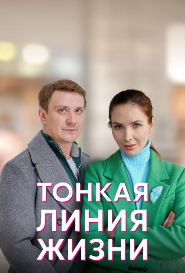 Тонкая линия жизни