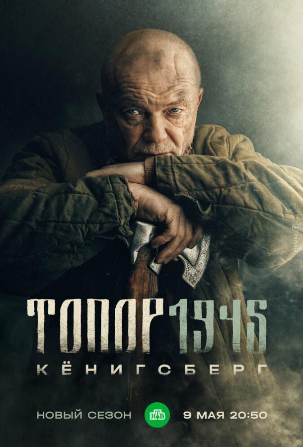 Топор. 1945 (1 сезон)