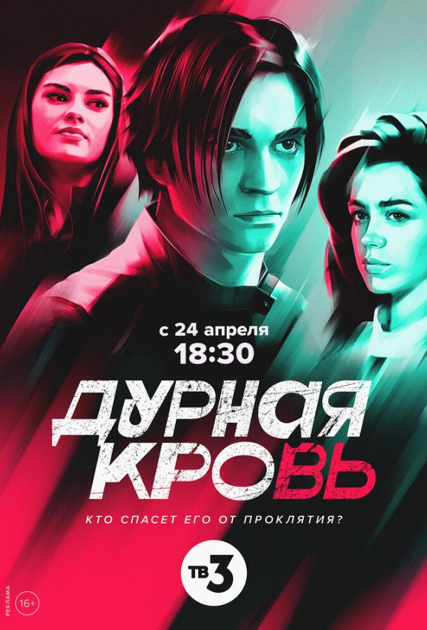 Дурная кровь (1 сезон)