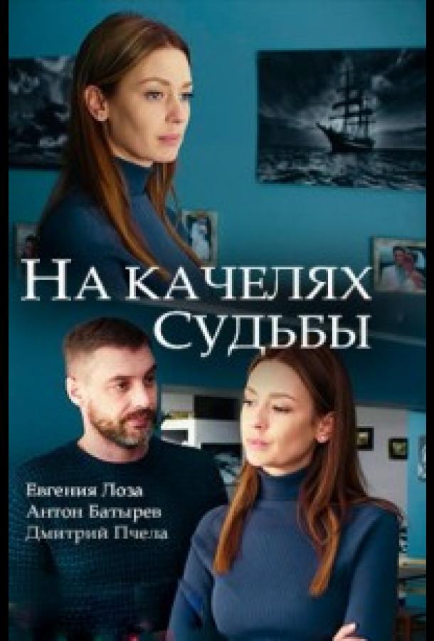 На качелях судьбы (1 сезон)