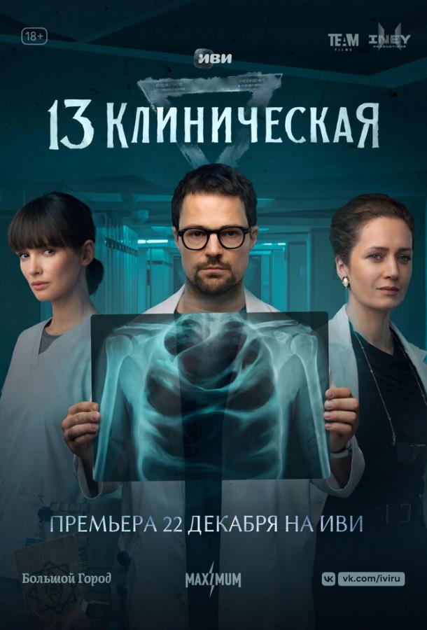 13 клиническая (1 сезон)