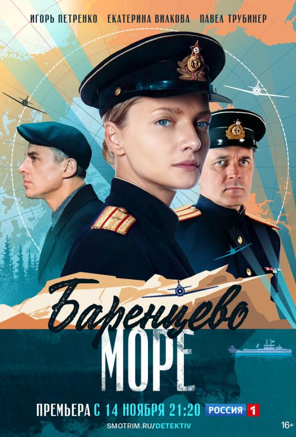 Баренцево море (1 сезон)