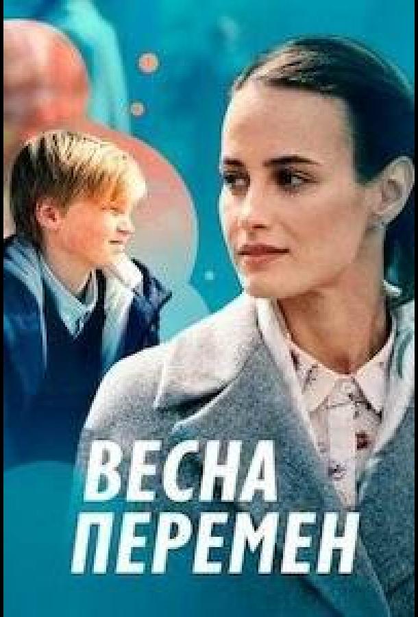 Весна перемен (1 сезон)