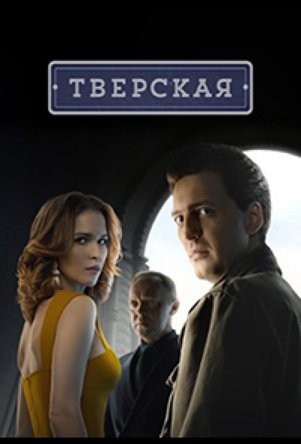 Тверская (1-2 сезон)