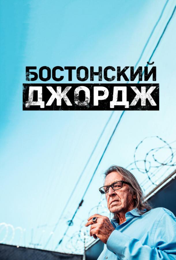 Бостонский Джордж (1 сезон)