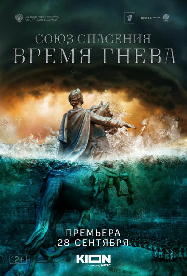 Союз спасения. Время гнева (1 сезон)