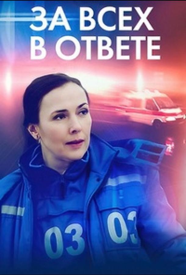 За всех в ответе (1 сезон)