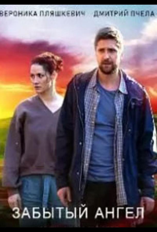 Забытый ангел (1 сезон)