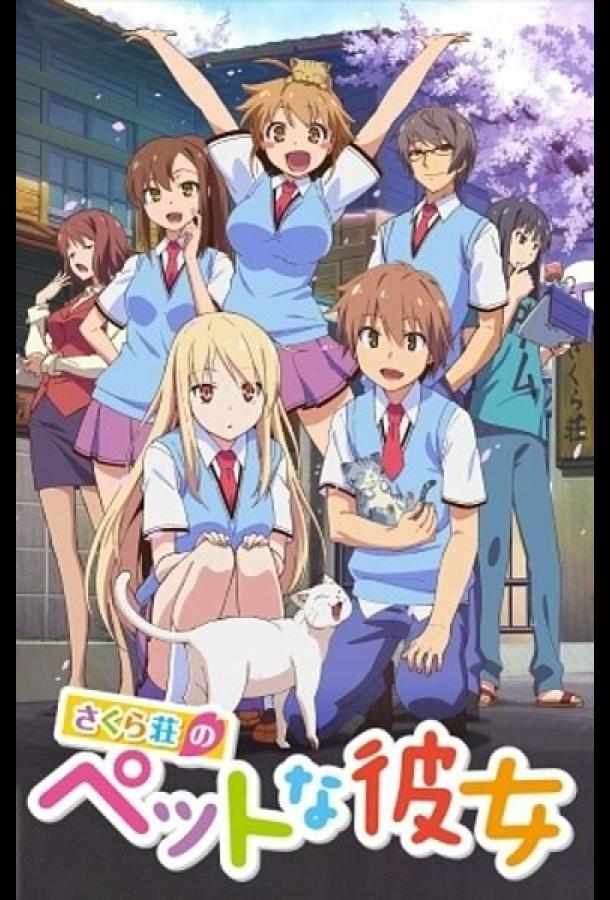 Кошечка из «Сакурасо» (1 сезон)