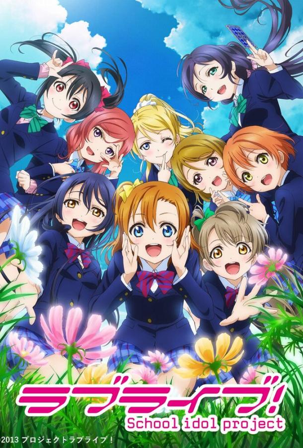 Живая любовь! Проект «Школьный айдол» (1 сезон)