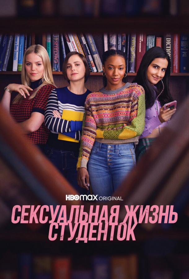 Сексуальная жизнь студенток (1-3 сезон)