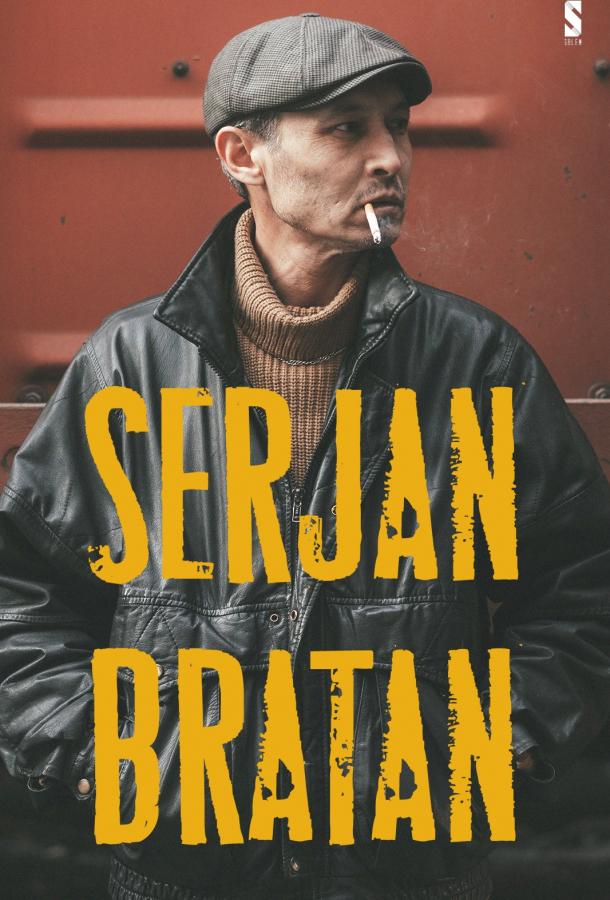 Сержан Братан (1 сезон) Сержан Братан (1 сезон)