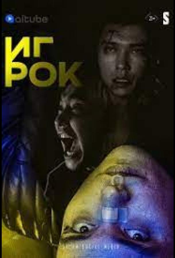 Игрок (1 сезон)