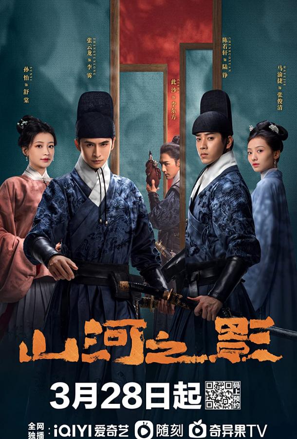 Братство клинков: Тень гор и рек (1 сезон)