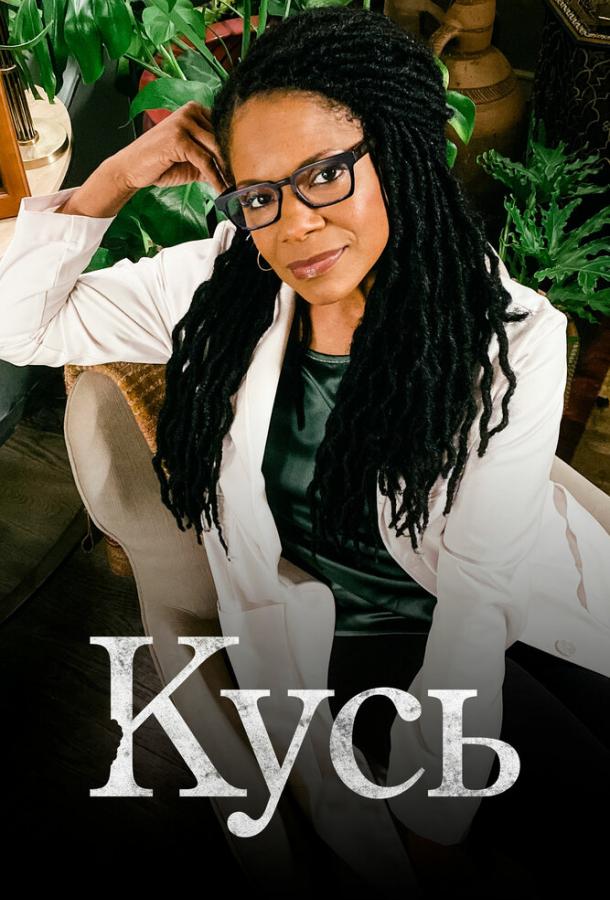 Кусь (1 сезон)
