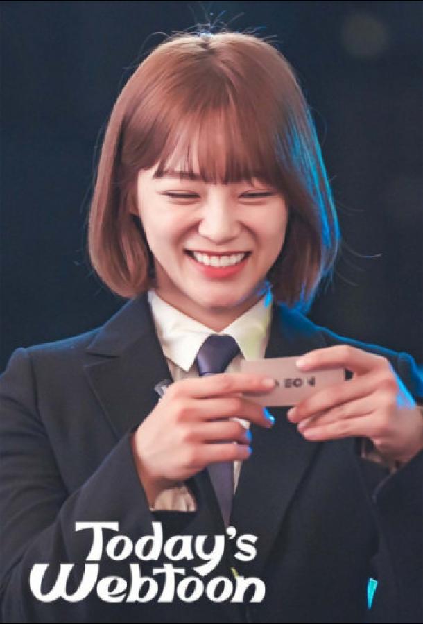 Сегодняшний вебтун (1 сезон)