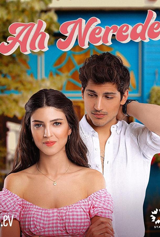 Ах, где (1 сезон)