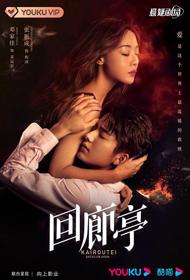 Убийство в Каиротее / Коридорный павильон (1 сезон)