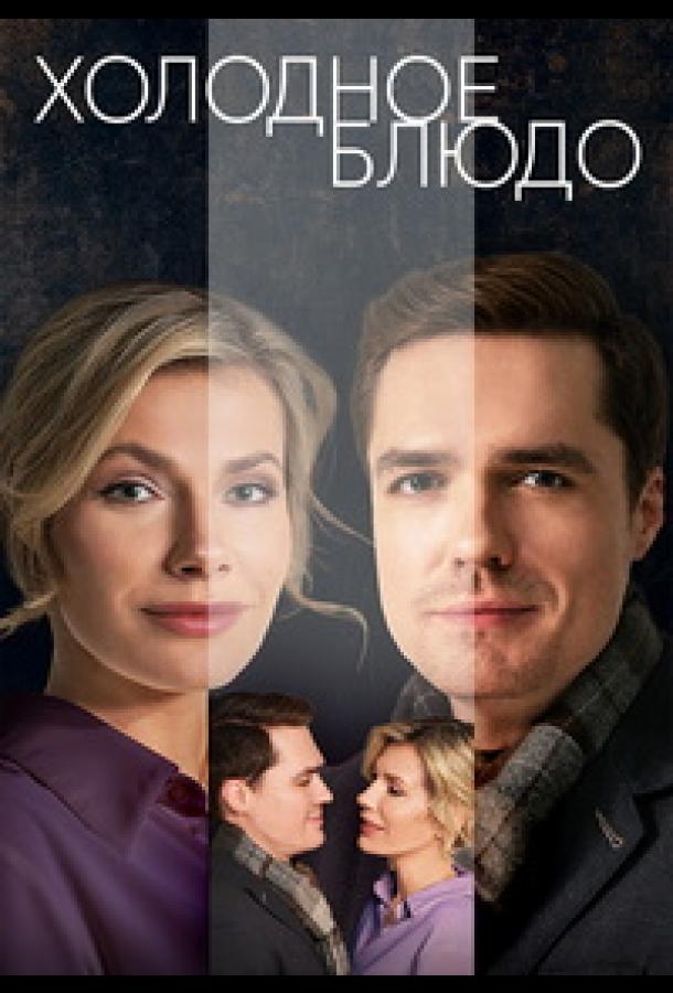 Холодное блюдо (1 сезон)