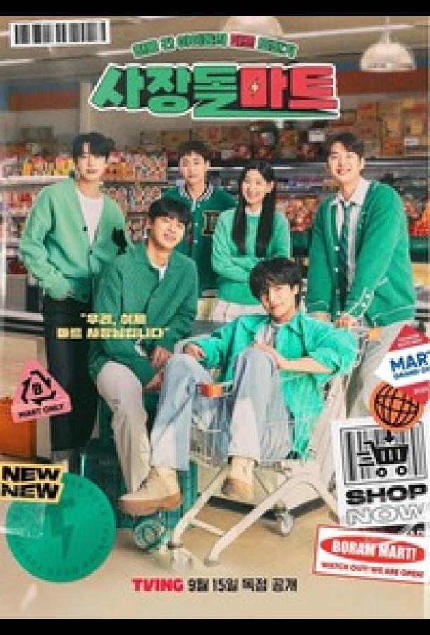 Супермаркет бывших айдолов (1 сезон)