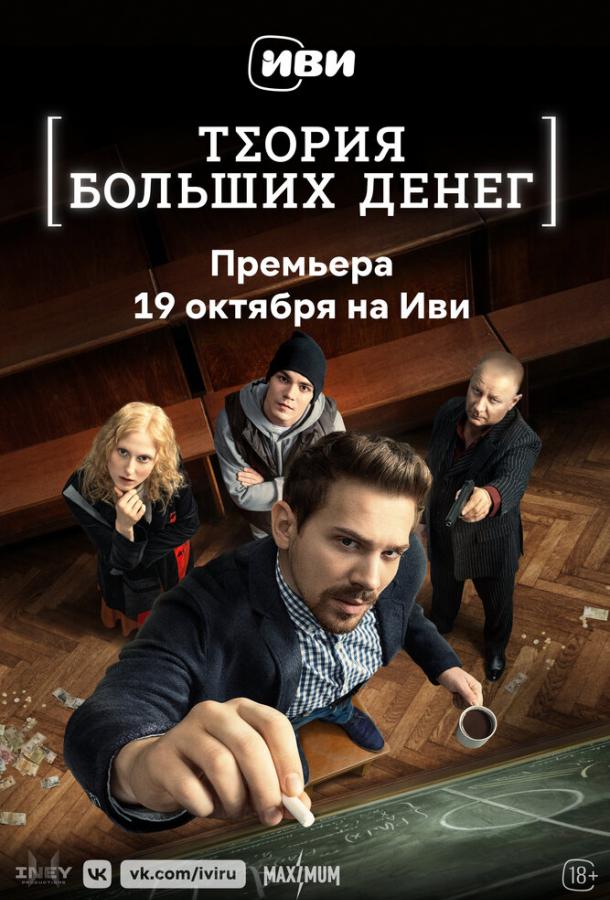 Теория больших денег (1 сезон)