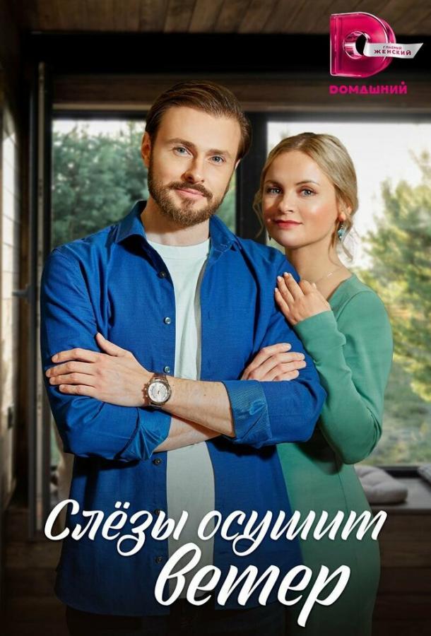 Слезы осушит ветер (1 сезон)