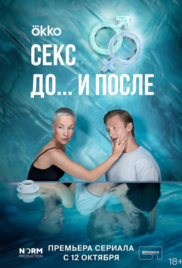 Секс. До и после (1 сезон)