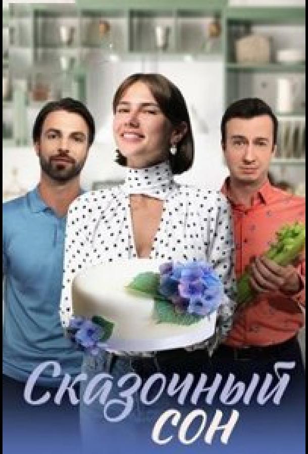 Сказочный сон (1 сезон)
