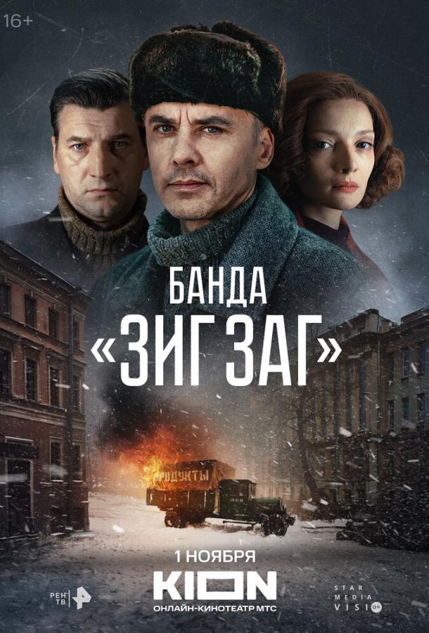 Банда «ЗИГ ЗАГ» (1 сезон)
