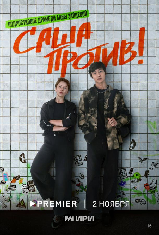 Саша против! (1 сезон)