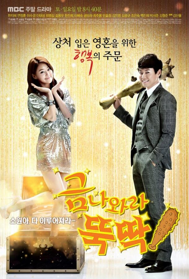 Я призываю тебя, золото! (1 сезон)