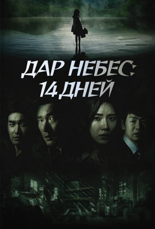 Дар небес: 14 дней (1 сезон)