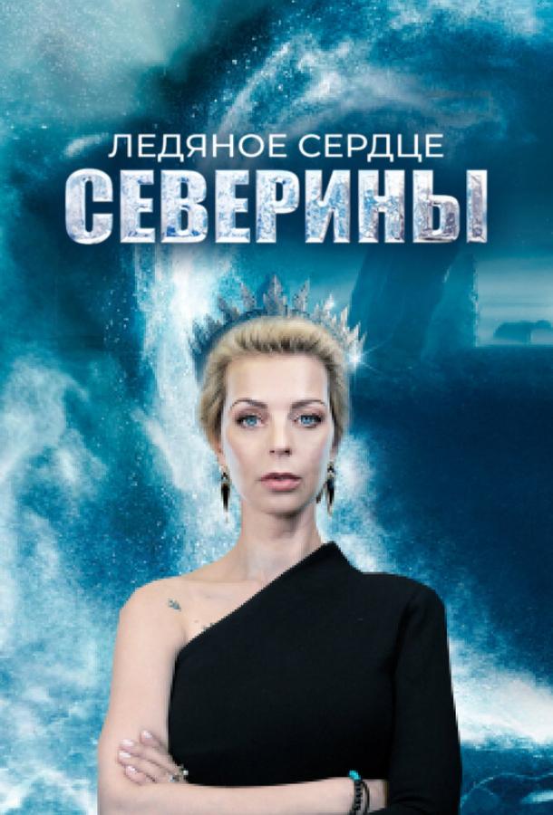 Ледяное сердце Северины (1 сезон)