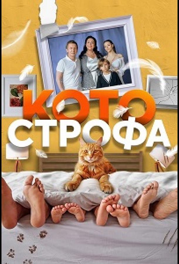 Котострофа (1 сезон)